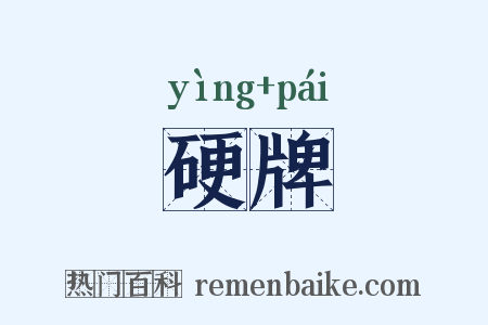 硬牌是什么意思的图片